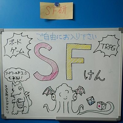 SF研究部
