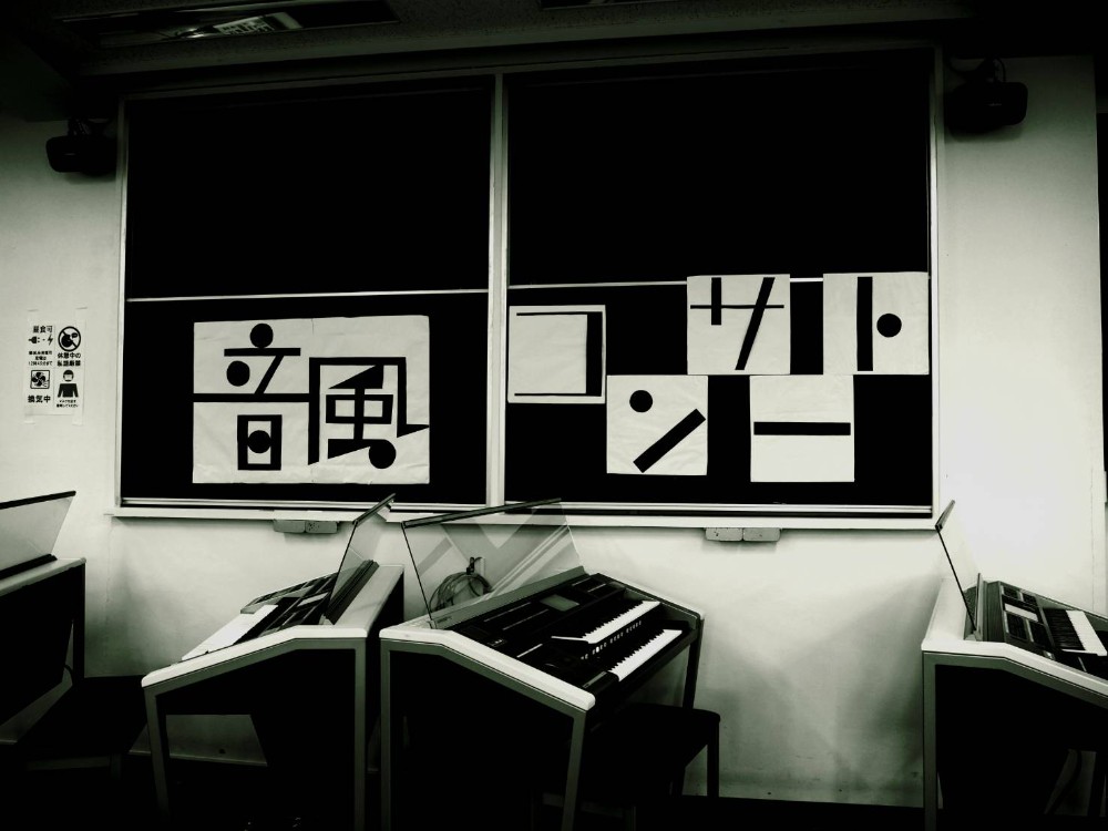 エレクトーンサークル音風