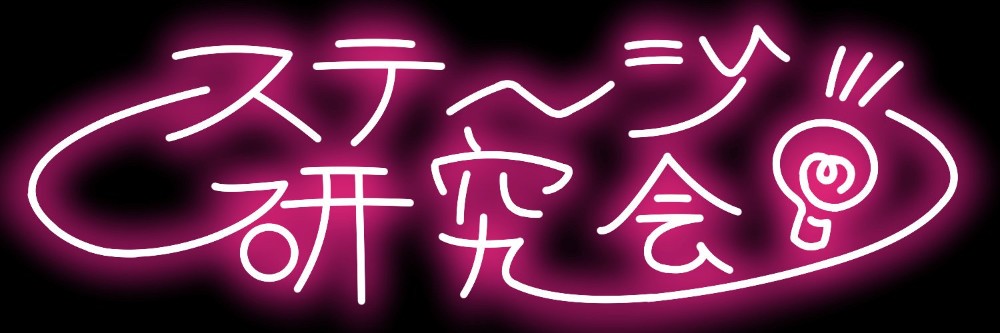 ステージ研究会