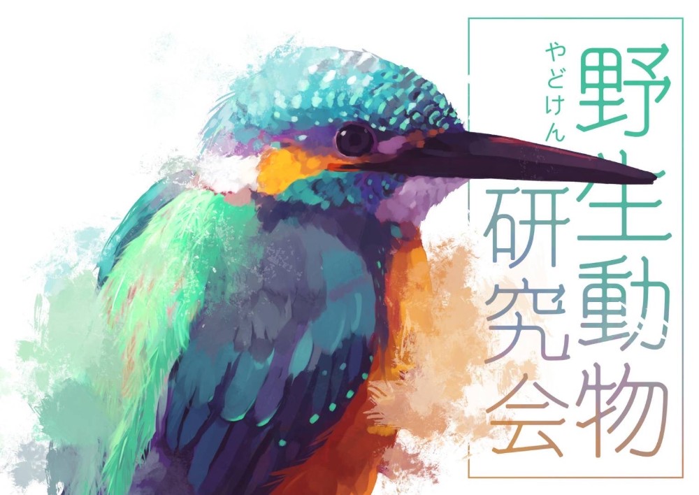 野生動物研究会