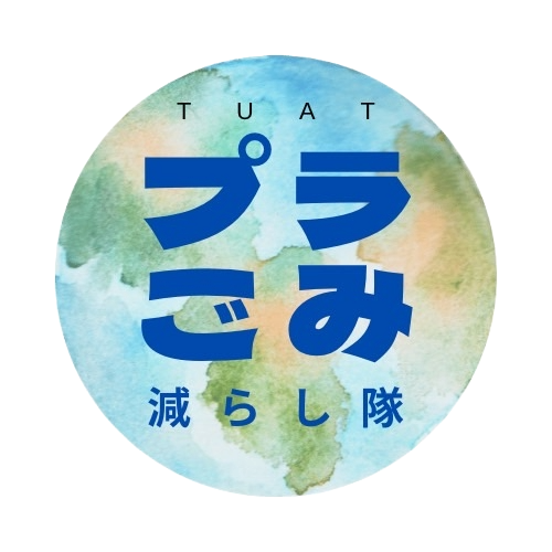 プラごみ減らし隊