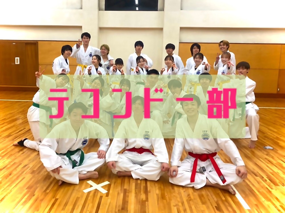テコンドー部